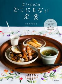 #セキグチ テルヨ 著 #circusのどこにもない定食 セキグチテルヨ :9784416616901