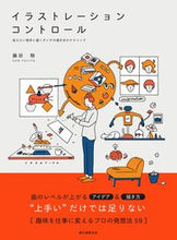 画像をギャラリービューアに読み込む, #藤田 翔 著 #イラストレーション・コントロール フジタシヨウ :9784416616970