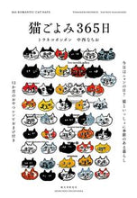画像をギャラリービューアに読み込む, #トラネコボンボン 著 #猫ごよみ365日 今日はニャンの日?猫と トラネコボンボンボンボン :9784416617045