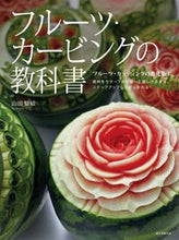 画像をギャラリービューアに読み込む, #山田 梨絵 著 #フルーツ・カービングの教科書 ヤマダリエ :9784416617052