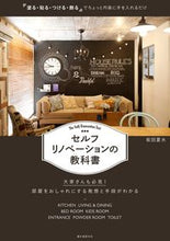Load image into Gallery viewer, #NatsumiSakata #SelfRenovationTextbook