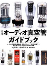 Load image into Gallery viewer, #MJ無線と実験編集部 #実用オーディオ真空管ガイドブック エムジエ-ムセントジツケン :9784416617304