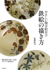 #比護 武司 著 #やさしい陶芸絵付け 鉄絵の描き方 ヒゴタケシ :9784416617335
