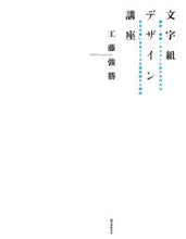 画像をギャラリービューアに読み込む, #工藤 強勝 著 #文字組デザイン講座 雑誌・書籍・ポスター クドウツヨカツ :9784416617366