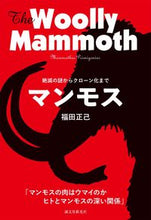 画像をギャラリービューアに読み込む, #福田 正己 著 #マンモス-絶滅の謎からクローン化まで- フクダマサミ :9784416617380