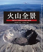 画像をギャラリービューアに読み込む, #白尾 元理 写真 #火山全景-写真でめぐる世界の火山地形と噴 シラオモトマロ :9784416617397