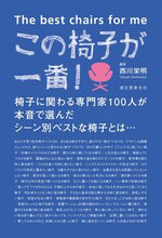 画像をギャラリービューアに読み込む, #西川 栄明 編著 #この椅子が一番! ニシカワタカアキ :9784416617434