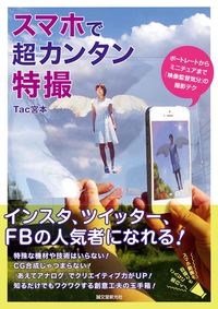 #Tac 宮本 著 #スマホで超カンタン特撮 ポートレートから タツクミヤモトTAC :9784416617632