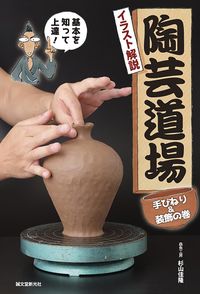 #杉山 佳隆 著 #陶芸道場 手びねり&装飾の巻 スギヤマヨシタカ :9784416617816