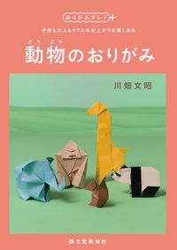#川畑 文昭 著 #動物のおりがみ カワハタフミアキ :9784416617830