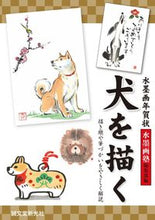 画像をギャラリービューアに読み込む, #水墨画塾編集部 編 #水墨画年賀状 犬を描く 描き順や筆づかい スイボクガジユクヘンシユウブ :9784416617861