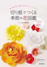 画像をギャラリービューアに読み込む, #大原 まゆみ 著 #切り紙でつくる季節の花図鑑 オオハラマユミ :9784416617922