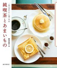 画像をギャラリービューアに読み込む, #難波 里奈 著 #純喫茶とあまいもの ナンバリナ | Nambarina Pure cafe and sweets :9784416617984