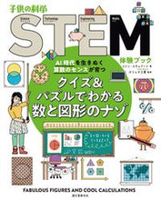 画像をギャラリービューアに読み込む, #C.スチュアート 著 #クイズ&パズルでわかる数と図形のナゾ スチユア-トコリンC :9784416618271