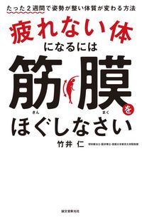 #竹井 仁 #疲れない体になるには筋膜をほぐしなさい タケイヒトシ | Hitoshi Takei :9784416618301