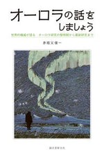 Load image into Gallery viewer, #赤祖父 俊一 著 #オーロラの話をしましょう アカソフシユンイチ :9784416618363