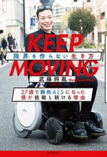 画像をギャラリービューアに読み込む, #武藤 将胤 著 #KEEP MOVING 限界を作らない生 ムトウマサタネ :9784416618394