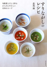 画像をギャラリービューアに読み込む, #長島 博 著 #すりながしのレシピ ナガシマヒロシ :9784416618820
