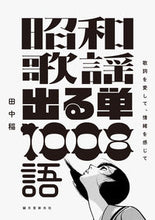Load image into Gallery viewer, #TanakaIne #Showa_Kayou_Vocabulary_1008_Words