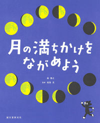 #森 雅之 #月の満ちかけをながめよう : モリマサユキ : Let's watch the moon's fullness : Morimasa Yuki : 9784416618967