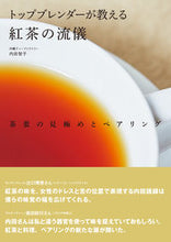 画像をギャラリービューアに読み込む, #内田 智子 著 #トップブレンダーが教える紅茶の流儀 ウチダトモコ :9784416619193
