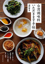 画像をギャラリービューアに読み込む, #沼口 ゆき 著 #台湾調味料いただきます手帖 ヌマグチユキ :9784416619490
