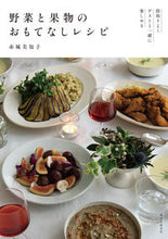 画像をギャラリービューアに読み込む, #赤城 美知子 著 #野菜と果物のおもてなしレシピ アカギミチコ :9784416619629