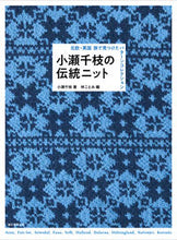 画像をギャラリービューアに読み込む, #小瀬 千枝 著 #小瀬千枝の伝統ニット コセチエ :9784416619773