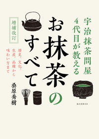 #桑原 秀樹 著 #お抹茶のすべて 増補改訂 クワバラヒデキ :9784416619865
