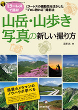 画像をギャラリービューアに読み込む, #深澤 武 #山岳・山歩き写真の新しい撮り方 フカザワタケシ :9784416619940