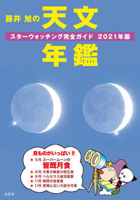 #藤井 旭 著 #’21 藤井旭の天文年鑑 フジイアキラ :9784416620427
