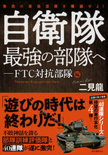 画像をギャラリービューアに読み込む, #二見 龍 著 #自衛隊最強の部隊へ FTC対抗部隊編 フタミリユウ :9784416620540
