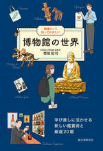 画像をギャラリービューアに読み込む, #栗原祐司 #教養として知っておきたい博物館の世界