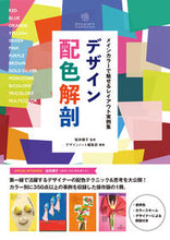 Load image into Gallery viewer, #桜井 輝子 監修 #デザイン配色解剖 サクライテルコ :9784416621257