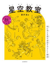画像をギャラリービューアに読み込む, #藤井 旭 著 #星空教室 秋の星座 フジイアキラ :9784416621318