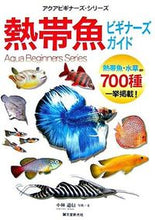 画像をギャラリービューアに読み込む, #小林道信写真・文 #熱帯魚ビギナーズ・ガイド熱帯魚・水草ほ