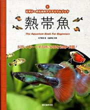 画像をギャラリービューアに読み込む, #九門 季里 著 #熱帯魚 飼育をスタートする時に必要な情報 クモンキリ :9784416709177