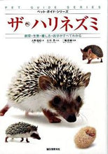 画像をギャラリービューアに読み込む, #大野 瑞絵 #ザ・ハリネズミ オオノミズエ :9784416709320