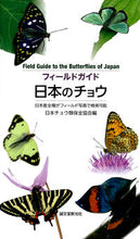 画像をギャラリービューアに読み込む, #日本チョウ類保全協会 #日本のチョウ ニホンチヨウルイホゼンキヨウカイ :9784416712030
