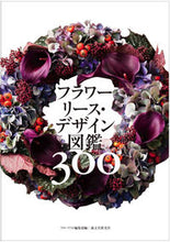 Load image into Gallery viewer, #フローリスト編集部 #フラワーリース・デザイン図鑑300 フロ-リストヘンシユウブ :9784416712511