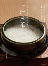 画像をギャラリービューアに読み込む, #野崎 洋光 著 #「分とく山」野崎洋光の一汁三菜 ノザキヒロミツ :9784416713075