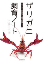 画像をギャラリービューアに読み込む, #下釜 豊久 著 #ザリガニ飼育ノート シモガマトヨヒサ :9784416713426
