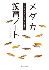 #佐々木 浩之 #メダカ飼育ノート ササキヒロユキ :9784416713433