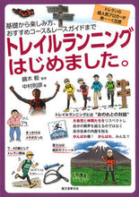 画像をギャラリービューアに読み込む, #鏑木 毅 監修 #トレイルランニングはじめました。 カブラキツヨシ :9784416713440