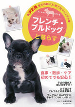 画像をギャラリービューアに読み込む, #愛犬の友編集部 編 #フレンチ・ブルドッグと暮らす アイケンノトモヘンシユウブ :9784416713556