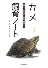 画像をギャラリービューアに読み込む, #大谷 勉 監修 #カメ飼育ノート オオヤツヨム :9784416713648