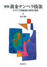 画像をギャラリービューアに読み込む, #紀井 利臣 著 #黄金テンペラ技法 新版 キイトシオミ :9784416713747