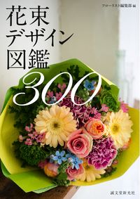 #フローリスト編集部 #花束デザイン図鑑300 フロ-リストヘンシユウブ :9784416713853