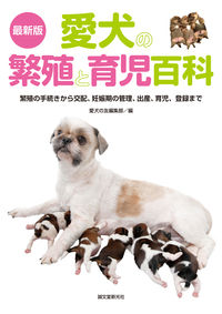 #愛犬の友編集部 編 #最新版 愛犬の繁殖と育児百科 アイケンノトモヘンシユウブ :9784416713884