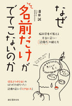 Load image into Gallery viewer, #澤田 誠 著 #なぜ名前だけがでてこないのか サワダマコト :9784416713952